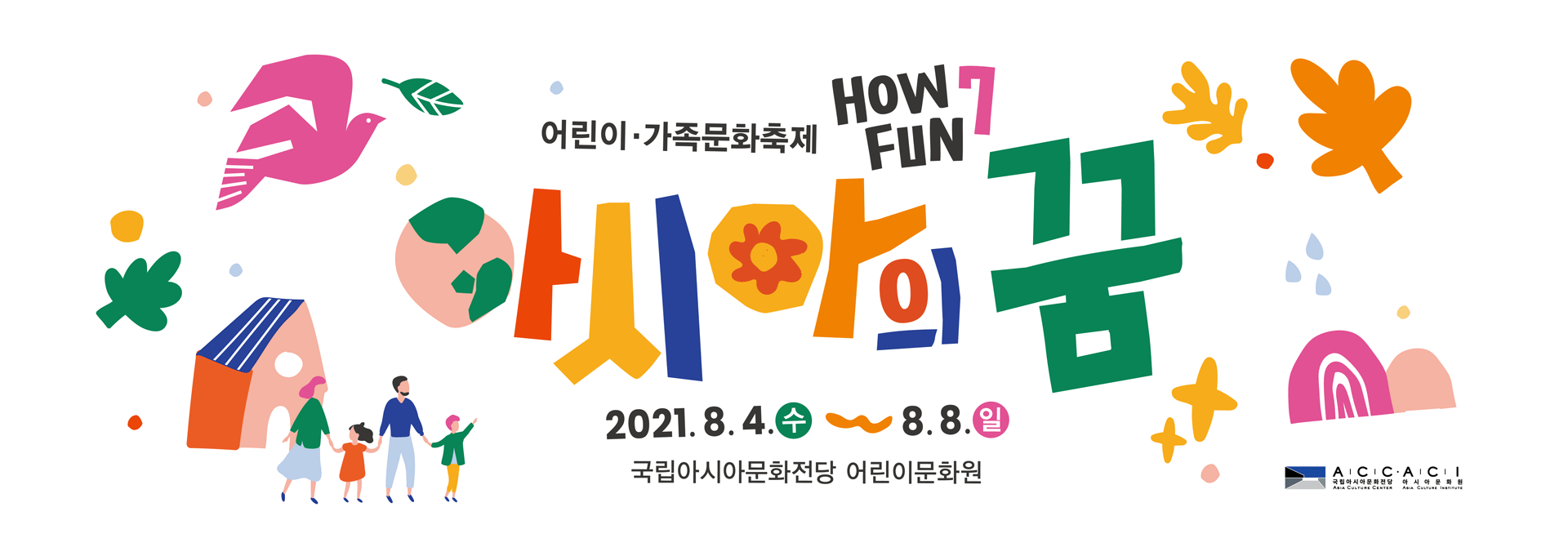 2021년 어린이·가족문화축제 2021.8.4.(수)~8.8.(일) 국립아시아문화전당 어린이문화원