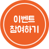 이벤트 참여하기