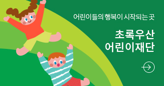 어린이들의 행복이 시작되는 곳 초록우선 어린이재단