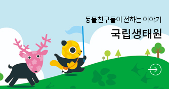 동물친구들이 전하는 이야기 국립생태원