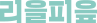 리을피읖