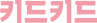 키드키드