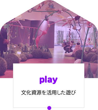 play 文化資源を活用した遊び