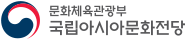 문화체육관광부 국립아시아문화전당