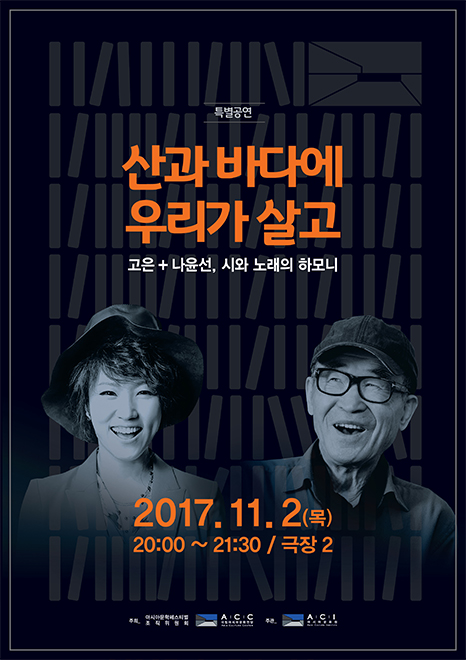 산과 바다에 우리가 살고 포스터. 자세한 내용은 본문 참조