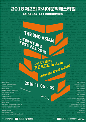 2018 제2회 아시아문학페스티벌 포스터. 자세한 내용은 본문 참조