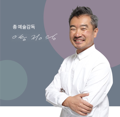 총 예술감동 양정웅