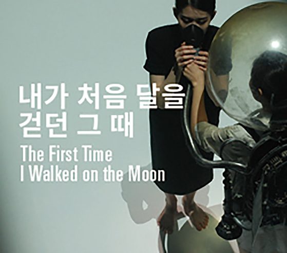 내가 처음 달을 걷던 그 때 The First Time I Walked on the Moon