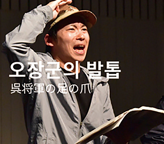 오장군의 발톱 呉将軍の足の爪