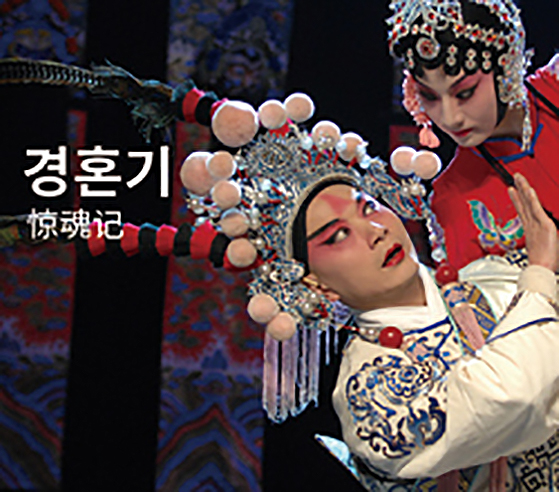 경혼기 惊魂记