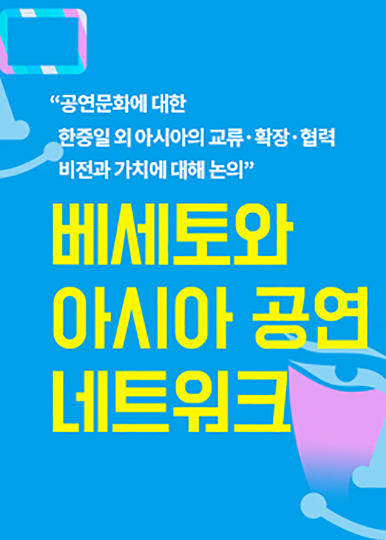 '공연문화에 대한 한중일 외 아시아의 교류·확장·협력 비전과 가치에 대해 논의' 베세토와 아시아 공연 네트워크