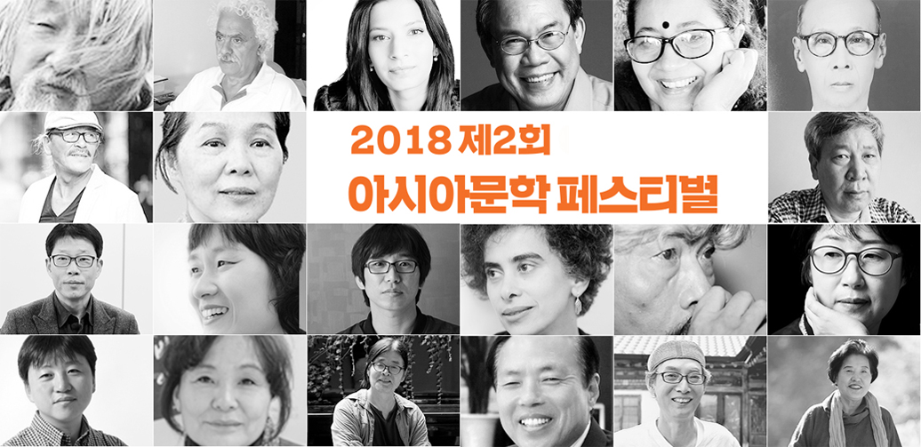 2018 제2회 아시아문학 페스티벌