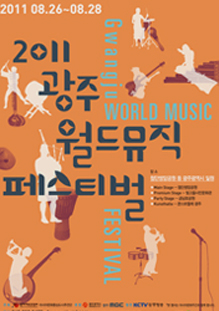 2011 08.26~08.28 2011 광주 월드뮤직 페스티벌 GWANGJU WORLD MUSIC FESTIVAL