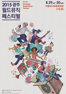 2015 광주 월드뮤직 페스티벌 8.29SAT~30SUN 국립아시아문화전당(구도청)