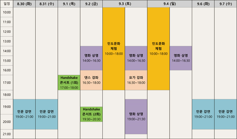 인도문화제 타임테이블