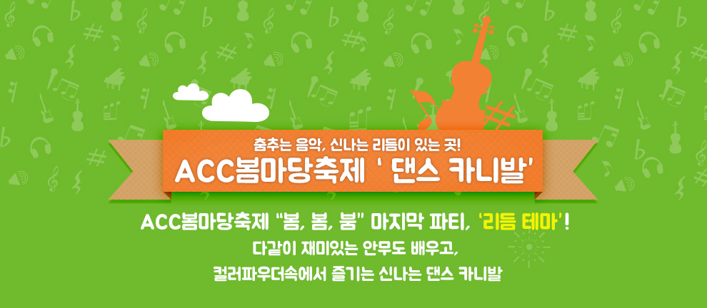 춤추는 음악, 신나는 리듬이 있는 곳! ACC봄마당축제 '댄스 카니발' ACC봄마당축제 “봄,봄,붐” 마지막 파티, '리듬 테마'! 다같이 재미있는 안무도 배우고, 컬러파우더속에서 즐기는 신나는 댄스 카니발