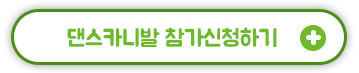댄스카니발 참가신청하기 +