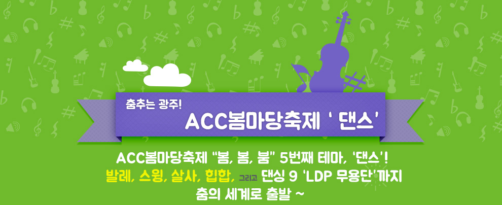 춤추는 광주! ACC봄마당축제 '댄스' ACC봄마당축제 “봄,봄,붐” 5번째 테마, '댄스'! 발레, 스윙, 살사, 힙합, 그리고 댄싱 9 'LDP 무용단'까지 춤의 세계로 출발~