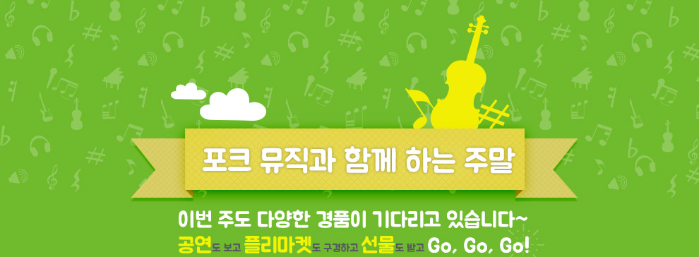 포크 뮤직과 함께 하는 주말. 이번 주도 다양한 경품이 기다리고 있습니다~ 공연도 보고 플리마켓도 구경하고 선물도 받고 Go, Go, Go!