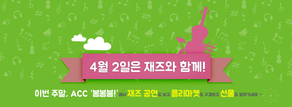 4월 2일 재즈와 함께! 이번 주말, ACC '봄봄붐!'에서 재즈 공연도 보고 플리마켓도 구경하고 선물도 받아가세요~