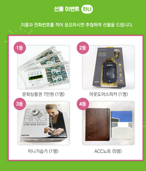 선물 이벤트 하나. 이름과 전화번호를 적어 응모하시면 추첨하여 선물을 드립니다. 1등 문화상품권 7만원(1명), 2등 아웃도어스피커(1명), 3등 미니가습기(1명), 4등 ACC노트(5명)