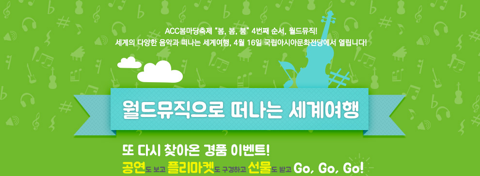 ACC봄마당축제 “봄,봄,붐” 4번째 순서, 월드뮤직! 세계의 다양한 음악과 떠나는 세계여행, 4월 16일 국립아시아문화전당에서 열립니다! 월드뮤직으로 떠나는 세계여행. 또 다시 찾아온 경품 이벤트! 공연도 보고 플리마켓도 구경하고 선물도 받고 Go, Go, Go!