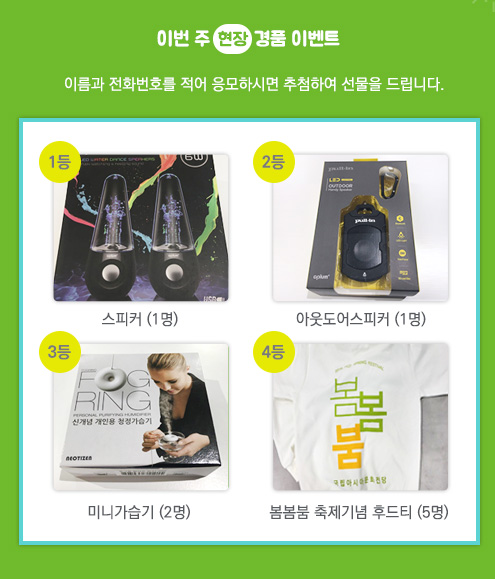 이번 주 현장 경품 이벤트. 이름과 전화번호를 적어 응모하시면 추첨하여 선물을 드립니다. 1등 스피커(1명), 2등 아웃도어스피커(1명), 3등 미니가습기(2명), 4등 봄봄붐 축제기념 후드티(5명)