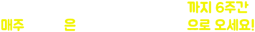3월 마지막 주부터 4월 마지막 주까지 6주간 매주 토요일은 국립아시아문화전당으로 오세요!