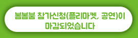봄봄붐 참가신청(플리마켓, 공연)이 마감되었습니다.