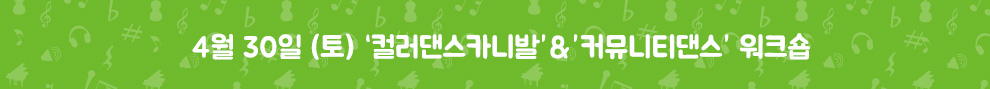 4월 30일(토) 컬러댄스카니발&커뮤니티댄스 워크숍