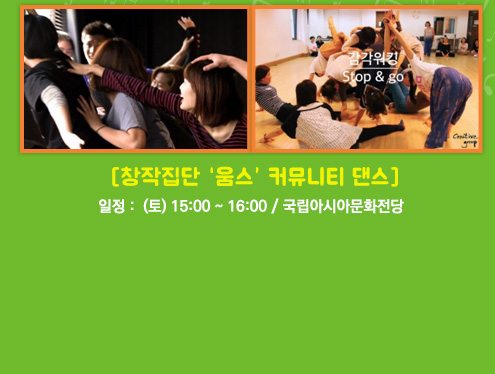 창작집단 움스 커뮤니티 댄스. 일정:(토) 15:00~16:00 / 국립아시아문화전당