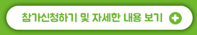 참가신청하기 및 자세한 내용 보기