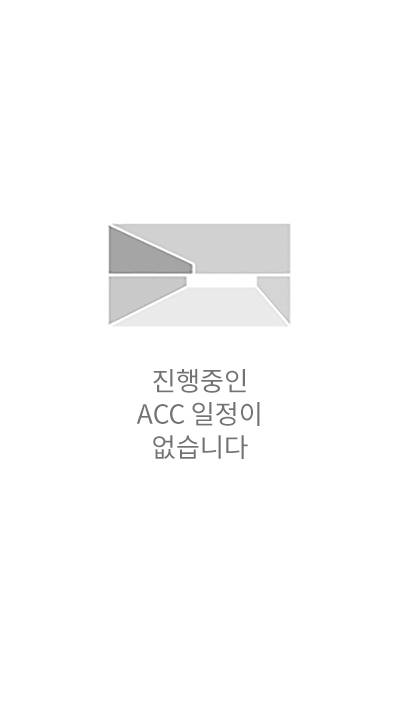 진행중인 ACC 일정이 없습니다