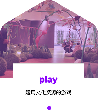 play 运用文化资源的游戏